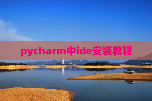 pycharm中ide安装教程
